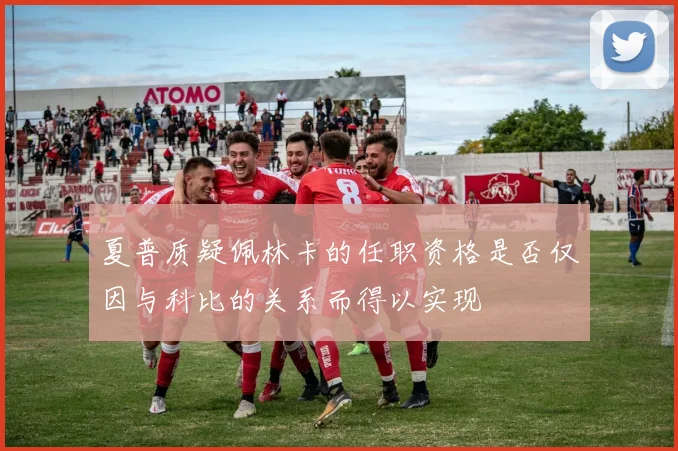 夏普质疑佩林卡的任职资格是否仅因与科比的关系而得以实现